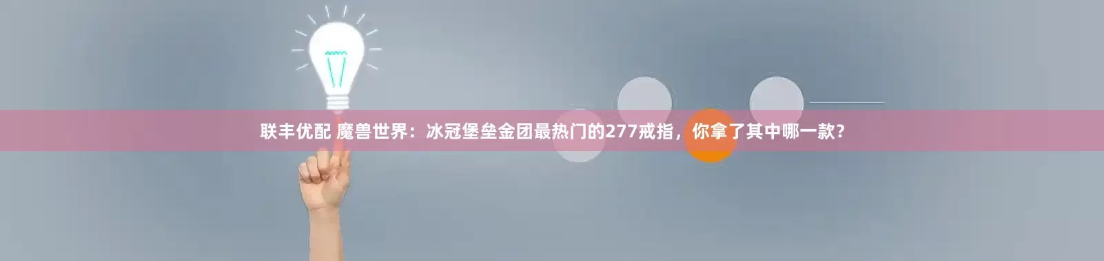 联丰优配 魔兽世界：冰冠堡垒金团最热门的277戒指，你拿了其中哪一款？