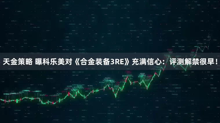 天金策略 曝科乐美对《合金装备3RE》充满信心：评测解禁很早！