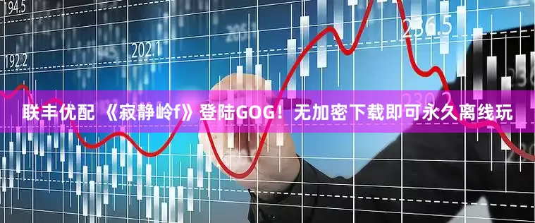 联丰优配 《寂静岭f》登陆GOG！无加密下载即可永久离线玩