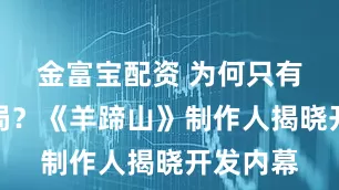 金富宝配资 为何只有一个结局？《羊蹄山》制作人揭晓开发内幕