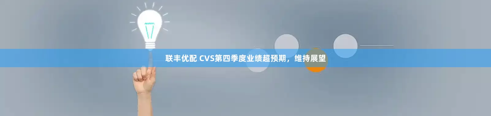 联丰优配 CVS第四季度业绩超预期，维持展望