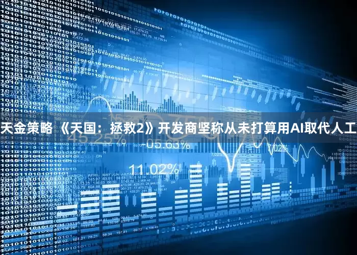 天金策略 《天国：拯救2》开发商坚称从未打算用AI取代人工