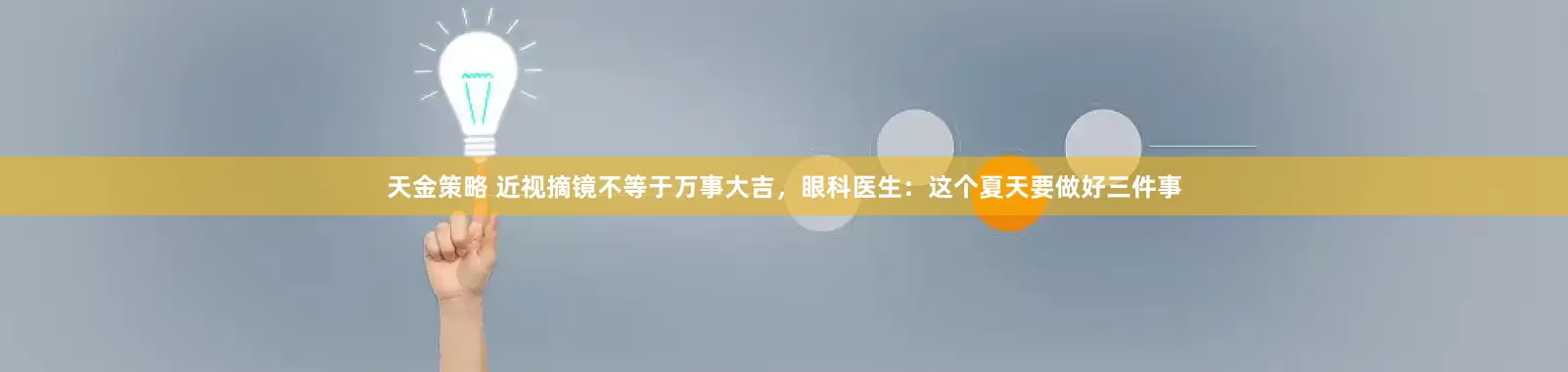 天金策略 近视摘镜不等于万事大吉，眼科医生：这个夏天要做好三件事